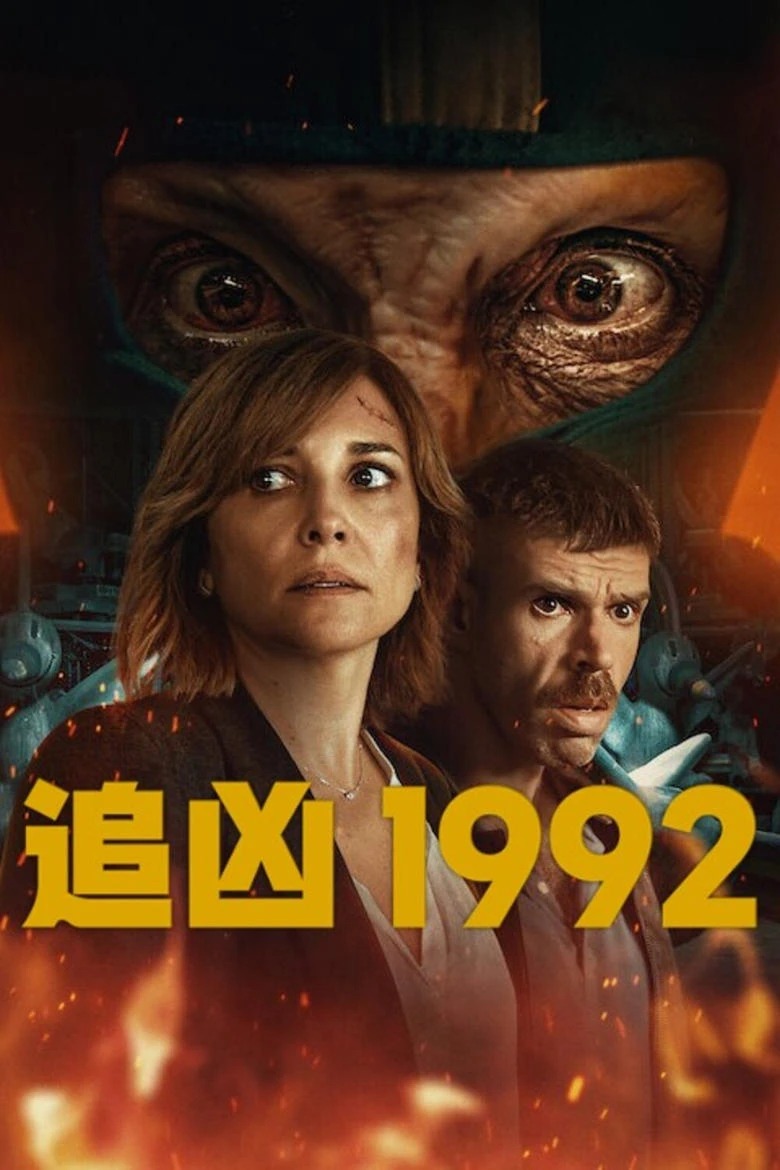 《追凶1992》(1992)[第1季][全6集][1080P][西语中字][西班牙悬疑犯罪剧][帕斯·贝加/玛丽安·阿尔瓦雷斯]