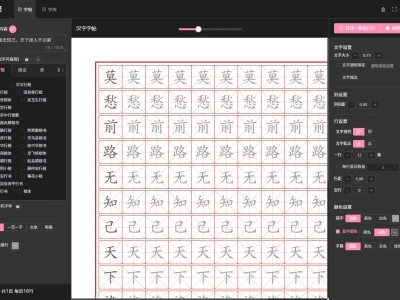 汉字字帖生成器：专为书法爱好者和小学生设计的在线工具，能够自定义和生成个性化的汉字字帖