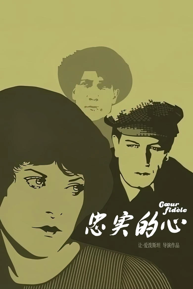 《忠实的心》(1923)[1080P][简繁英字幕][让·爱泼斯坦执导][法国印象派电影代表作之一]