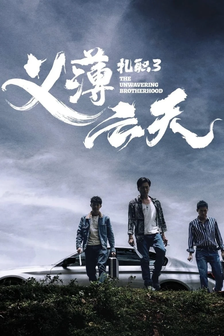 《扎职3：义薄云天》(2024)[1080P][国粤多音轨+简繁英字幕][犯罪动作电影][黄宗泽/张继聪/陈家乐]