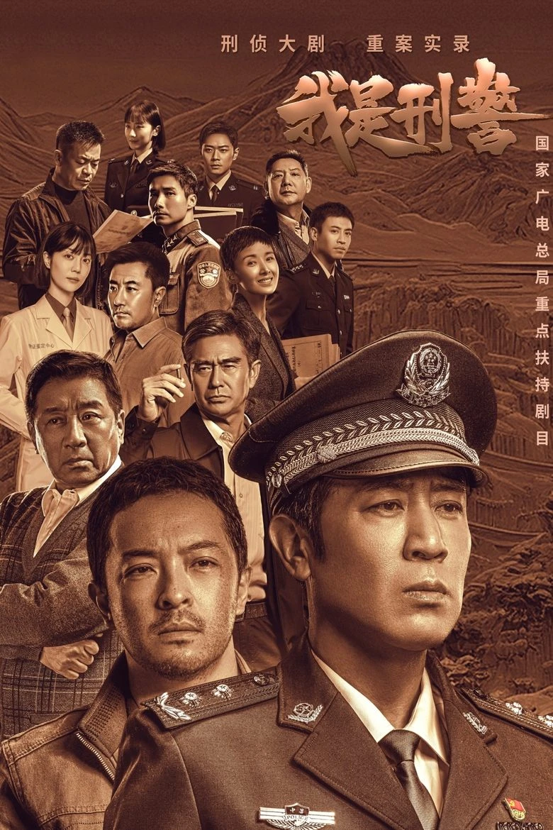 《我是刑警》(2024)[全38集][1080P][国语中字][刑侦大剧][于和伟/富大龙/丁勇岱/白凡]