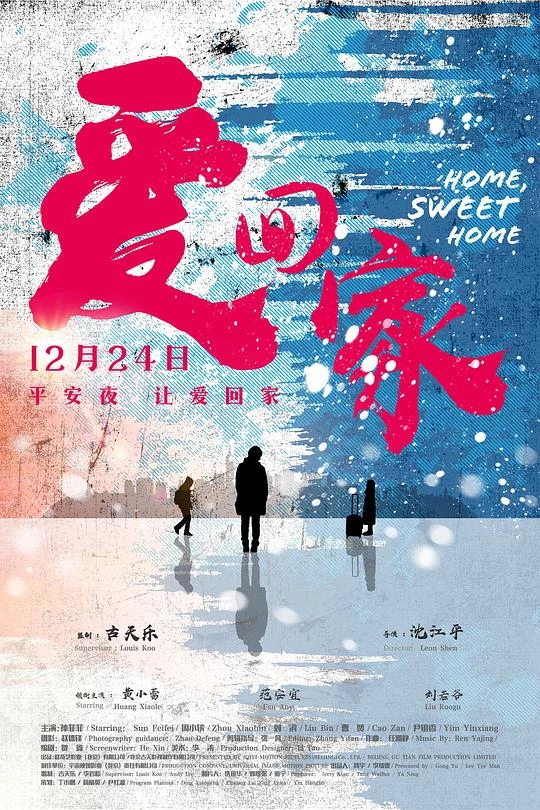 《爱回家》(2019)[4K][中文字幕][剧情/家庭][黄小蕾/刘若谷/范安宜/刘滨][公益电影]