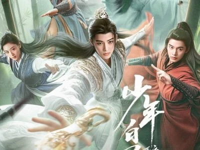 《少年白马醉春风》(2024)[全40集][1080P][国语中字][武侠/剧情][侯明昊/何与/胡连馨]