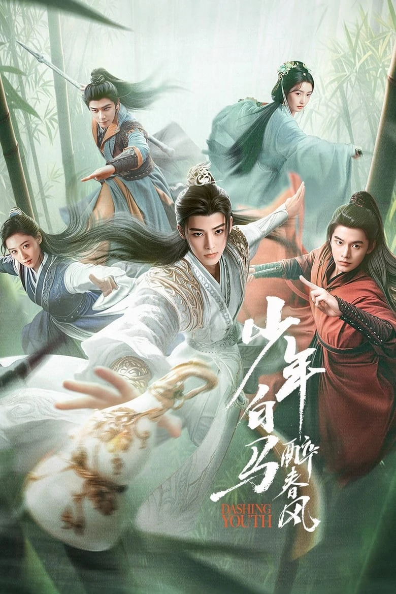 《少年白马醉春风》(2024)[全40集][1080P][国语中字][武侠/剧情][侯明昊/何与/胡连馨]