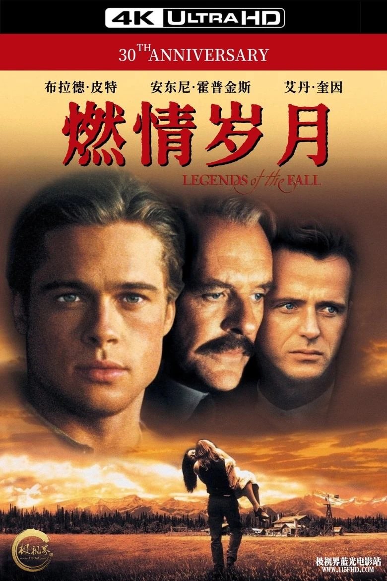 《燃情岁月》(1994)[4K][剧情/爱情/战争/西部][布拉德·皮特/安东尼·霍普金斯/艾丹·奎因]