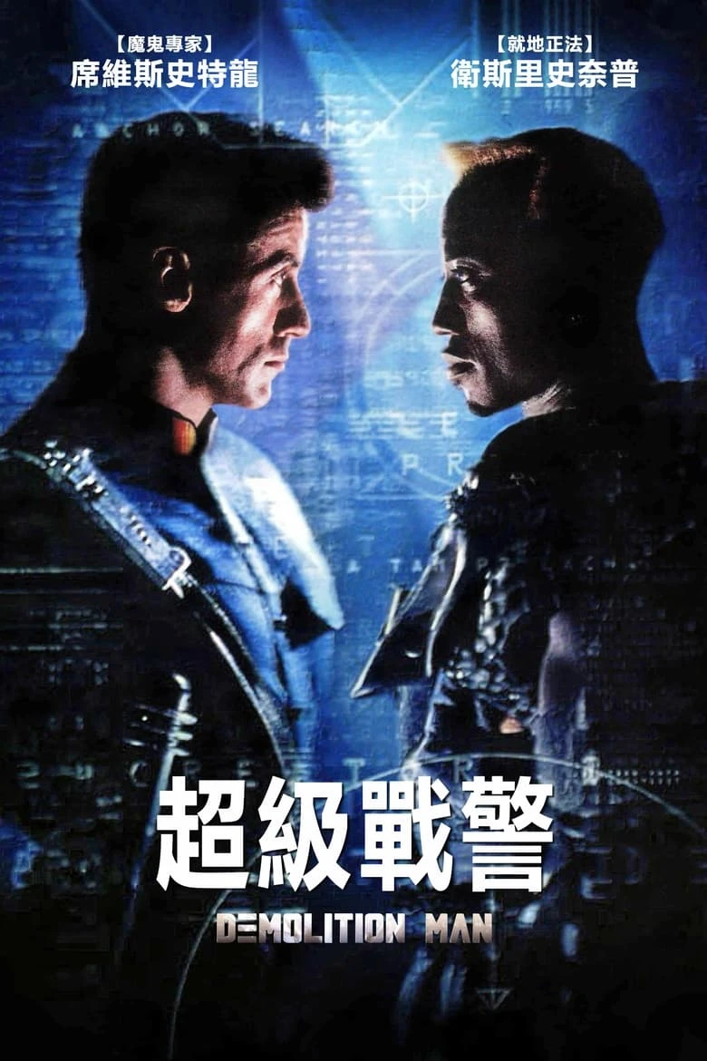 《越空狂龙》(1993)[4K][HDR/杜比视界][简繁英字幕][动作片/犯罪][西尔维斯特·史泰龙/韦斯利·斯奈普斯/桑德拉·布洛]