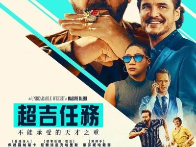 《天才不能承受之重》(2022)[1080P][国英多音轨][动作/喜剧][尼古拉斯·凯奇/佩德罗·帕斯卡/蒂凡尼·哈迪斯]