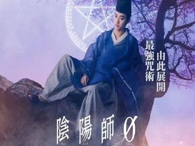 《阴阳师0》(2024)[1080P][中文字幕][动作/奇幻][山崎贤人/染谷将太/奈绪]