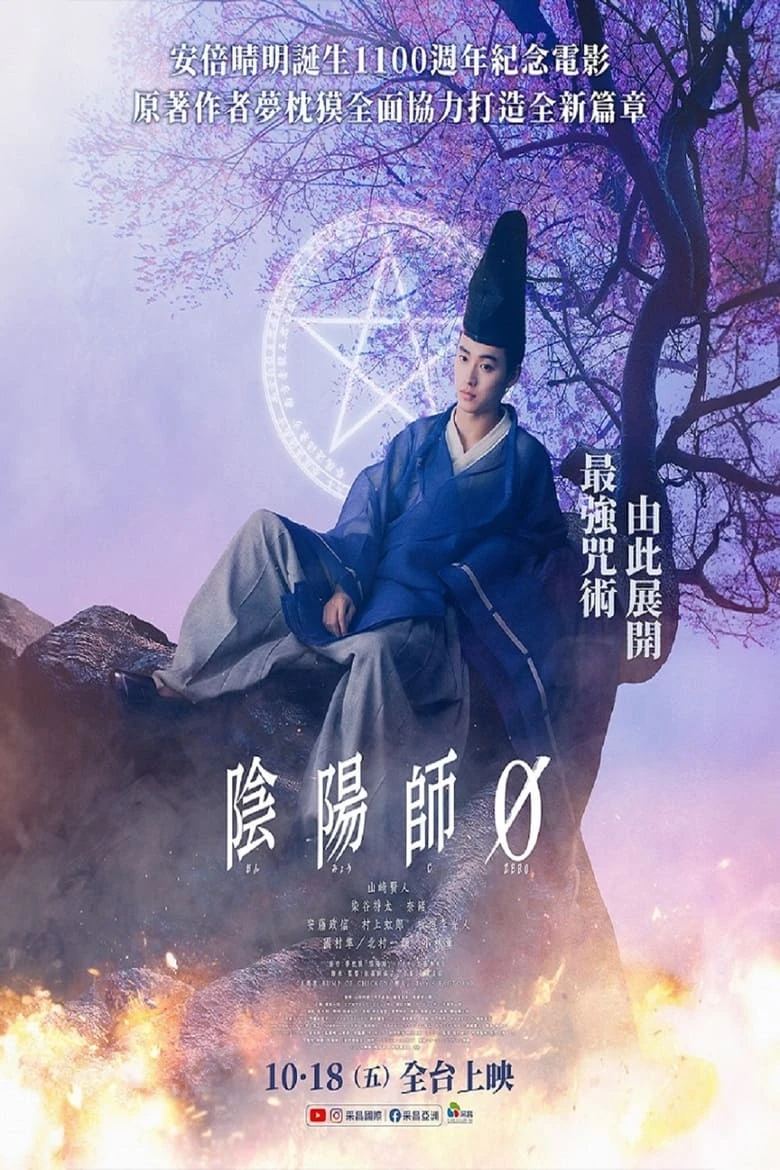 《阴阳师0》(2024)[1080P][中文字幕][动作/奇幻][山崎贤人/染谷将太/奈绪]