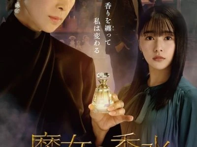 《魔女の香水》(2023)[1080P][日语中字][剧情/爱情][黑木瞳/樱井日奈子/平冈祐太]