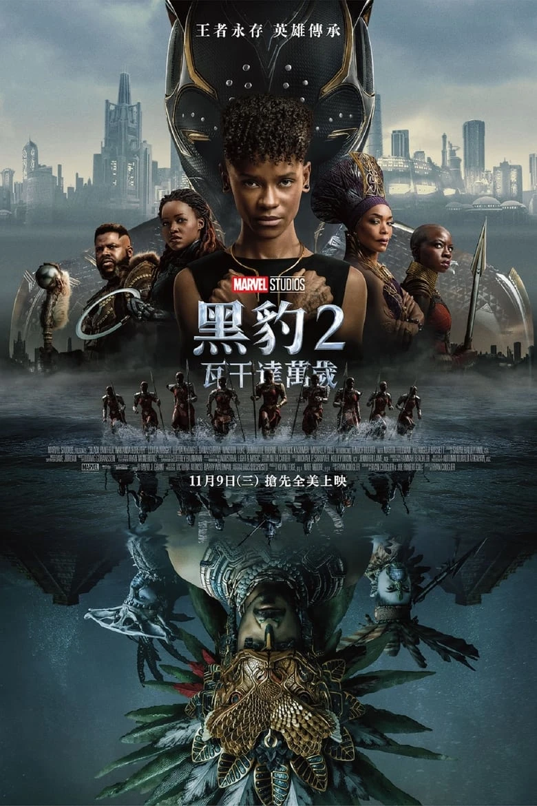 《黑豹2：瓦坎达万岁》(2022)[1080P][普通话/英文双语][多国语言字幕][动作/冒险/科幻][利蒂希娅·赖特/露皮塔·尼永奥/安吉拉·贝塞特]