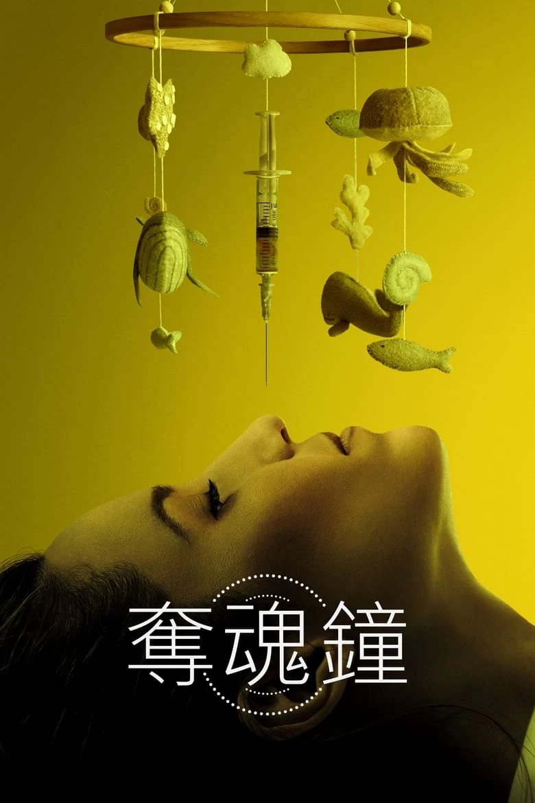 《生物钟》(2023)[1080P][中文字幕][惊悚/恐怖][迪安娜·阿格隆/梅罗拉·哈丁]