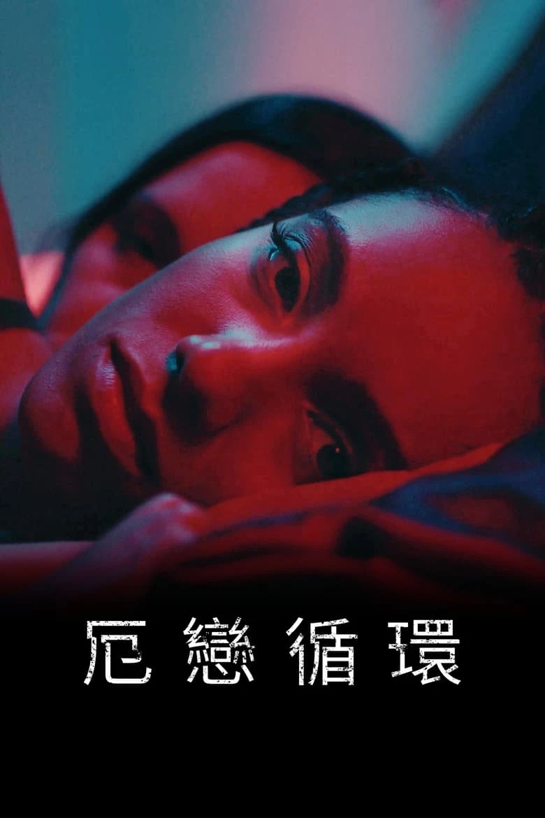 《意乱情迷》(2023)[1080P][简繁英字幕][惊悚/恐怖][麦茜·理查森·塞勒斯/珊农·沃德华德/Rosaline Elbay]