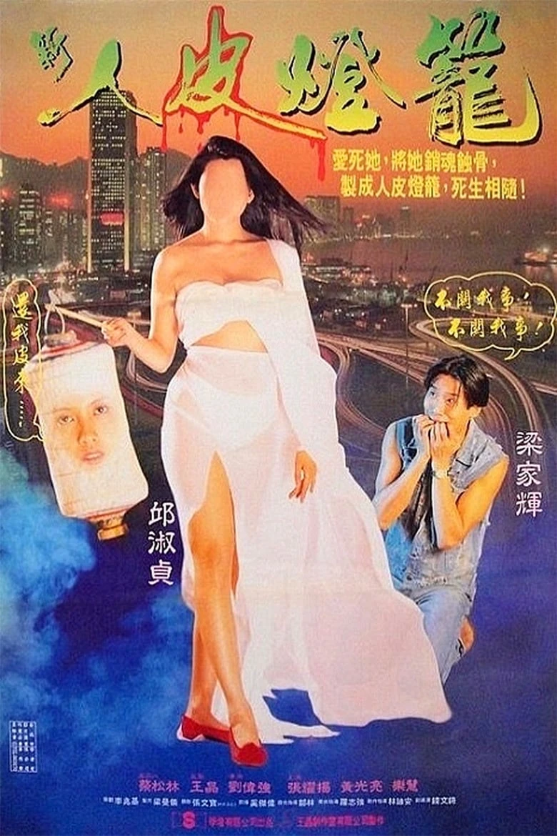 《人皮灯笼》(1993)[1080P][中文字幕][恐怖/剧情][梁家辉/邱淑贞/张耀扬]