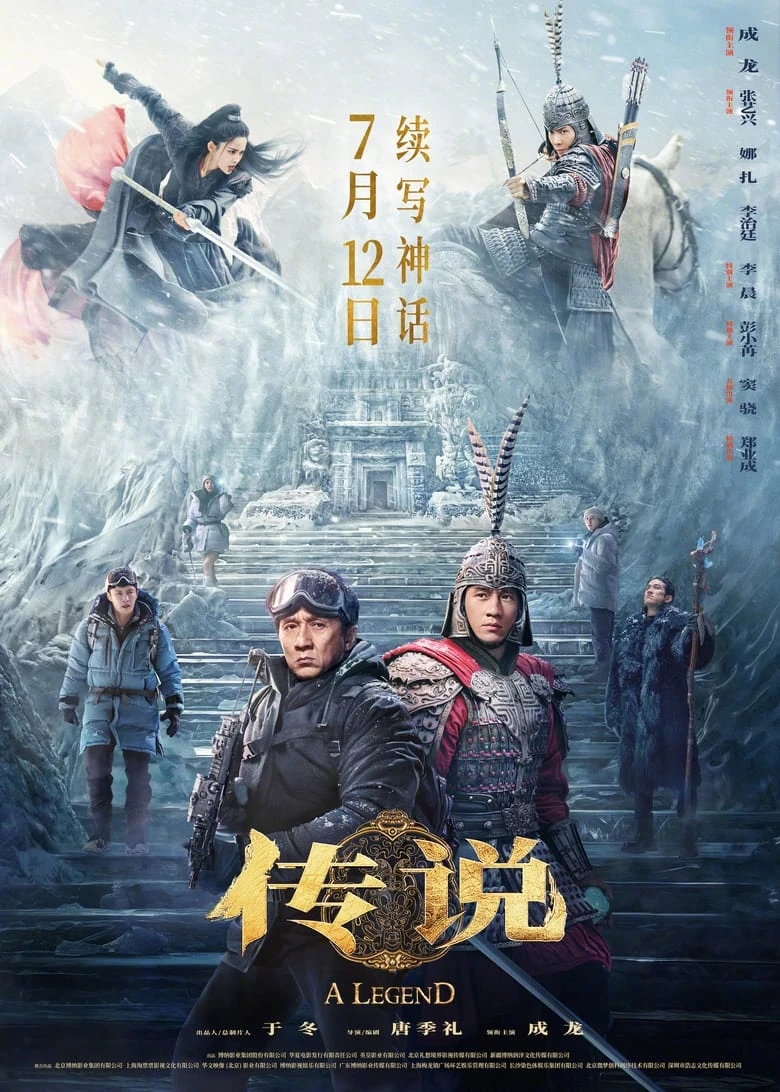 《传说》(2024)[4K][HDR+杜比视界双版本][国语中字][动作/剧情][成龙/张艺兴/古力娜扎]