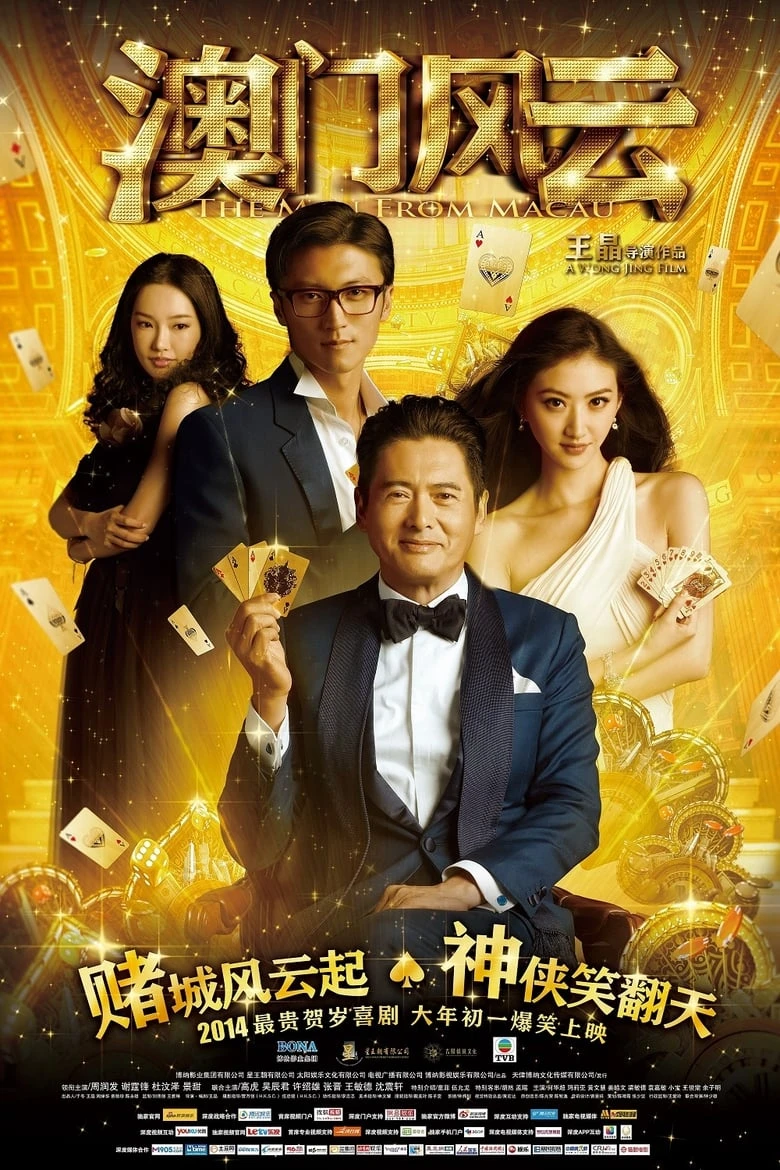 《澳门风云》(2014)[1080P][国粤英多音轨+简繁英字幕][喜剧/动作][周润发/谢霆锋/景甜]