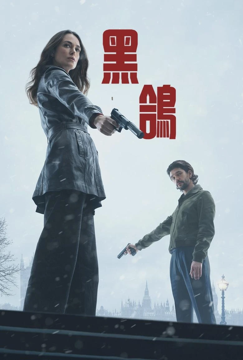 《黑鸽》(2024)[第1季][全06集][1080P][中文字幕][动作/悬疑/惊悚][凯拉·奈特莉/本·卫肖/莎拉·兰卡夏尔]