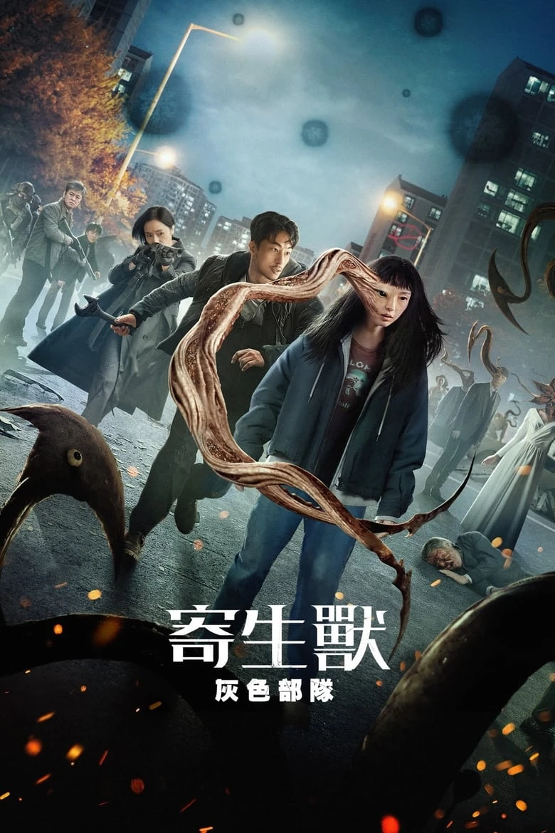 《寄生兽：灰色部队》(2024)[第1季][全6集][4K][韩语中字][惊悚/韩国][全昭霓/具教焕/李贞贤]