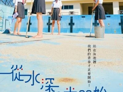 《从水深0米开始》(2024)[1080P][中文字幕][剧情/纪录片][滨尾咲绮/仲吉玲亚/清田美栗]