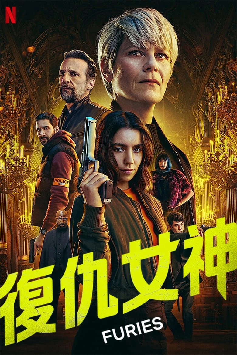 《复仇女神》(2024)[第1季][全08集][1080P][简繁英字幕][动作][莉娜·埃尔·阿拉比/玛琳娜·佛伊丝/马修·卡索维茨]