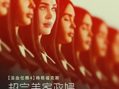 《屈从》(2024)[1080P][粤英多音轨+简繁英字幕][科幻][梅根·福克斯/米凯莱·莫罗尼/玛德琳·奇玛]