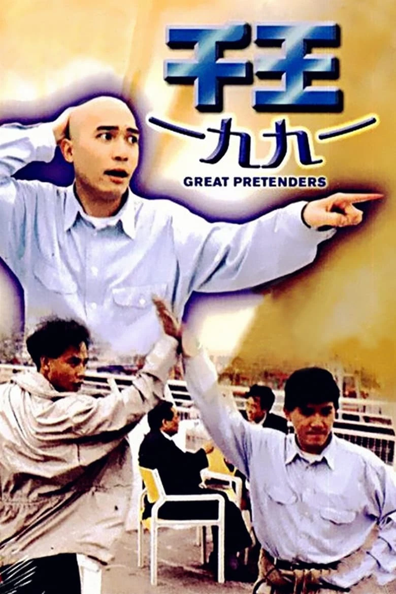 《千王1991》(1991)[1080P][国粤英字幕][剧情/喜剧/犯罪][梁朝伟/黄百鸣/任达华]