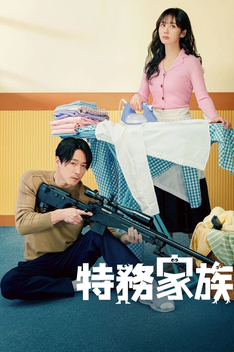 《特工家族》(2023)[全12集][1080P][简繁英字幕][喜剧/家庭/动作][张赫/张娜拉/蔡贞安]