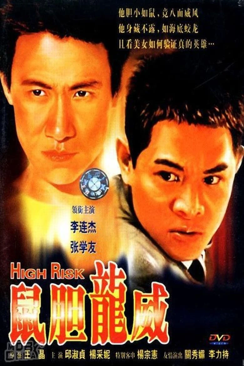 《鼠胆龙威》(1995)[1080P][国粤英多音轨+中文字幕][动作/犯罪/剧情][李连杰/张学友]