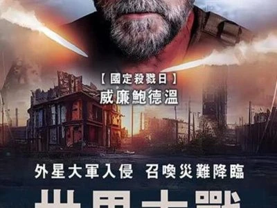 《世界大战：辐射》(2024)[1080P][中文字幕][科幻/动作][威廉·鲍德温/迈克尔·帕尔/凯特·霍吉]