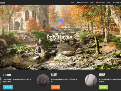 Poly Haven：一个提供HDRI、贴图和3D模型等资源的公共3D资源库，为创作者带来无限可能