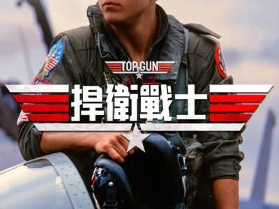 《壮志凌云》(1986)[4K][国英多音轨][简繁英字幕][动作/爱情][汤姆·克鲁斯/凯莉·麦吉利斯/方·基默]