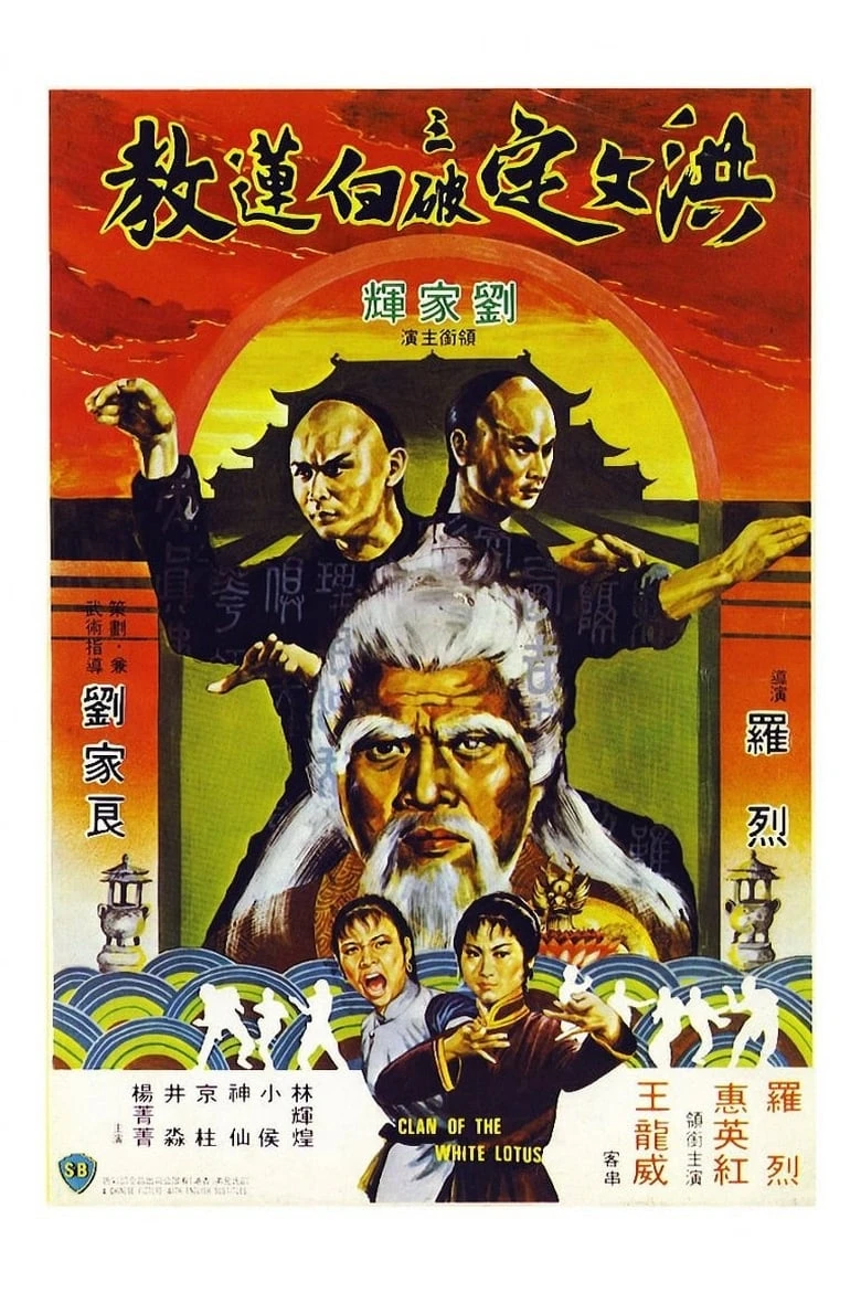 《洪文定三破白莲教》(1980)[1080P][中文字幕][动作/武侠][刘家辉/罗烈/惠英红]