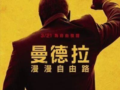 《曼德拉：漫漫自由路》(2013)[1080P][简英字幕][传记/剧情/历史][伊德里斯·艾尔巴/娜奥米·哈里斯]