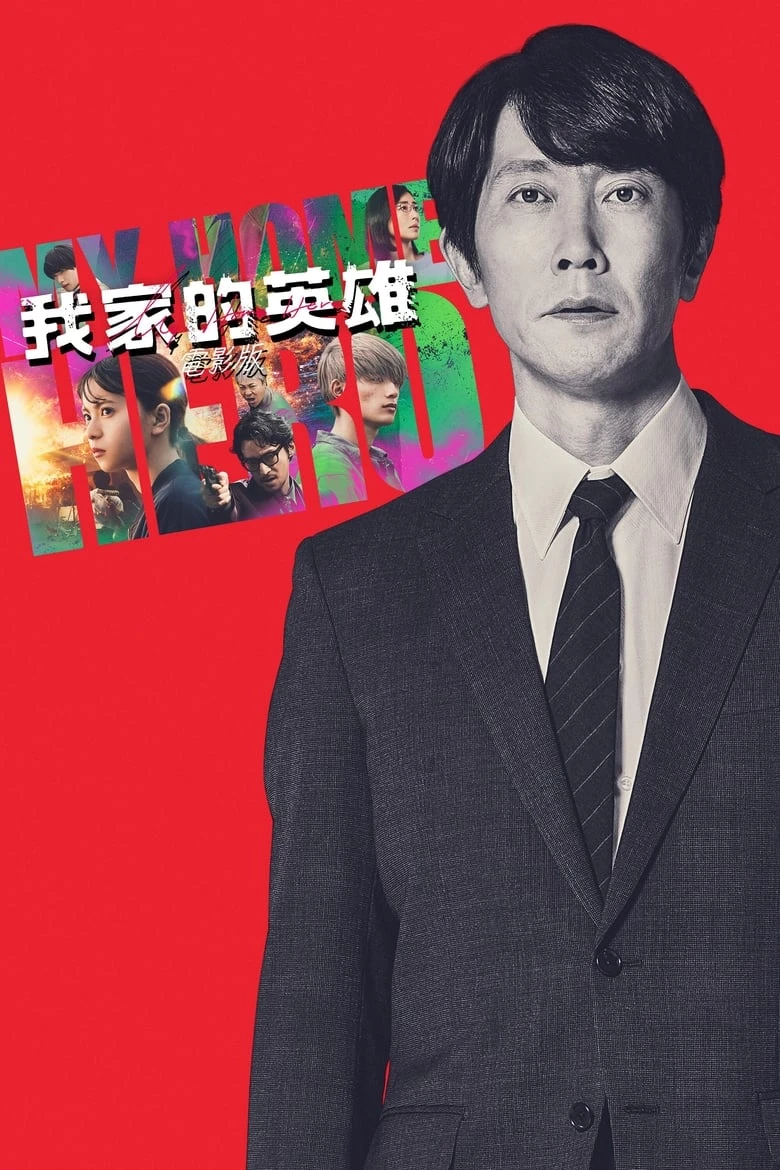 《我家的英雄》(2024)[1080P][简繁英字幕][剧情/动作][佐佐木藏之介/高桥恭平/斋藤飞鸟/木村多江]