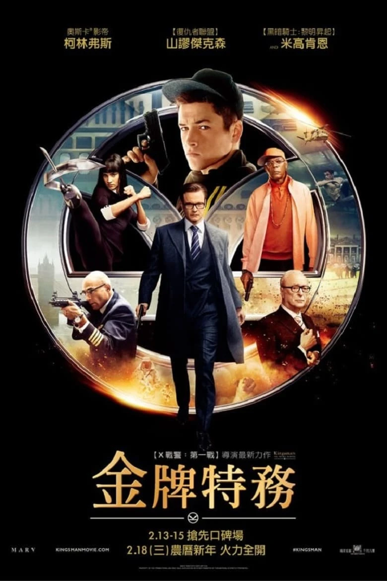 《王牌特工：特工学院》(2014)[1080P][国英多音轨][简繁英双语字幕][动作/喜剧][科林·费尔斯/塔伦·埃格顿/塞缪尔·杰克逊]