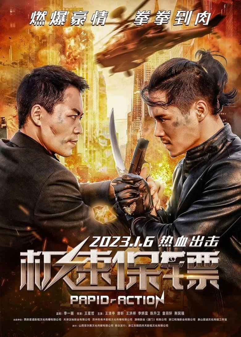 《极速保镖》(2023)[1080P][国语配音][中文字幕][犯罪/动作][王清亭/王洪祥/李炳雷]