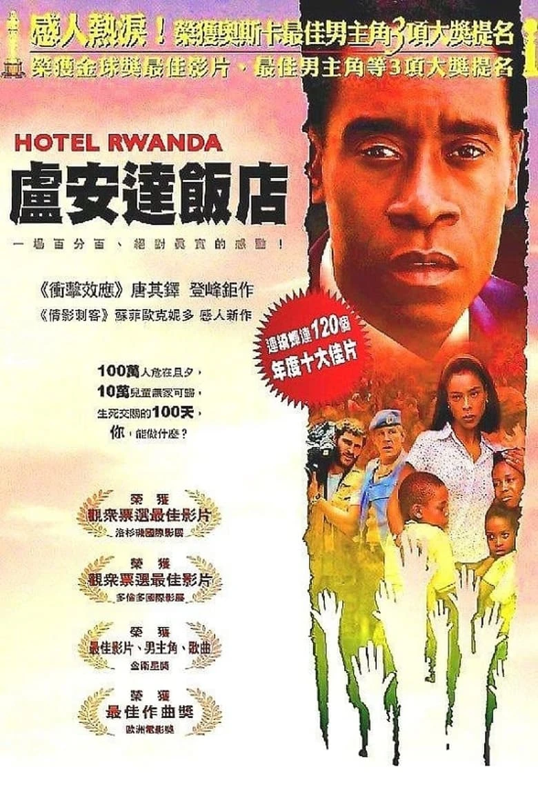 《卢旺达饭店》(2004)[1080P][中文字幕][惊悚/剧情/战争][唐·钱德尔/苏菲·奥康内多/杰昆·菲尼克斯]