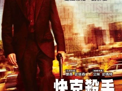 《怒火攻心》(2006)[4K][简繁英字幕][动作/惊悚][杰森·斯坦森/艾米·斯马特]