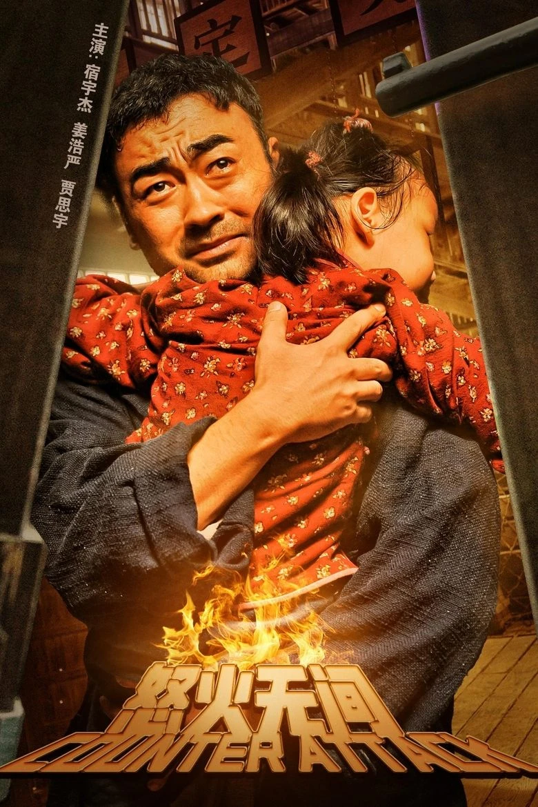 《怒火无间》(2024)[1080P][国语配音+中文字幕][动作/犯罪][宿宇杰/姜浩严/贾思宇]