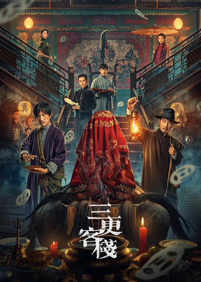 《三更客栈》(2024)[1080P][国语配音+中文字幕][剧情/恐怖][尹子维/连凯/车保罗]