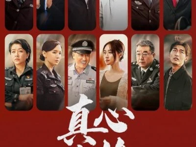 《真心英雄》(2025)[全39集][1080P][国语中字][剧情/犯罪/悬疑][张丰毅/杜子名/佟丽娅]