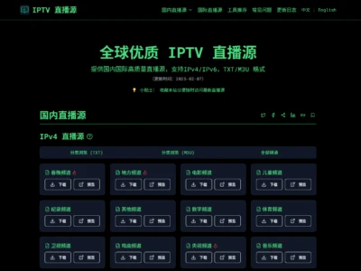 IPTV直播源：免费为IPTV爱好者提供高质量、全面的直播源