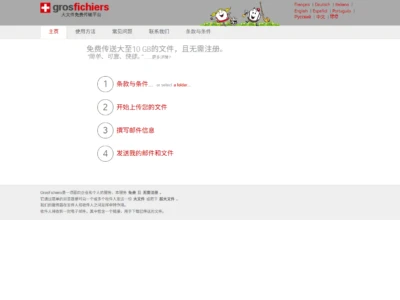 GrosFichiers：无需注册、最大支持10GB的大文件免费传输平台