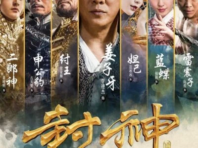 《封神传奇》(2016)[1080P][国语配音+中文字幕][动作/奇幻/剧情][李连杰/范冰冰/黄晓明]