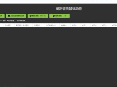 千峰智动任务：零代码录制键盘鼠标动作，自动化重复操作，高效工作解放双手