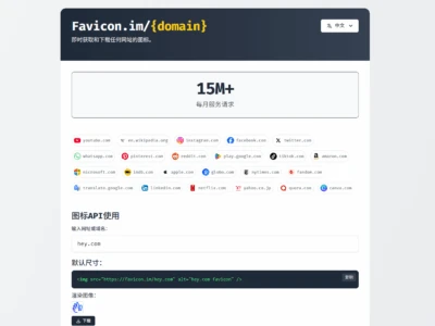 Favicon.im：一个免费专门用来即时获取和下载网站图标的在线工具