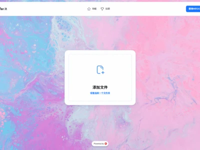 Transfer.it：一个具备高性能传输速度、无文件大小和数量限制的文件传输平台