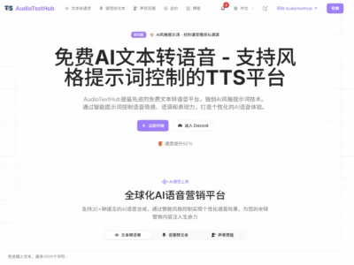 AudioTextHub：最先进的免费文本转语音平台，独创AI风格提示词技术