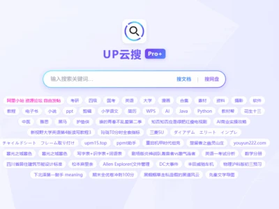 UP云搜：一个同时支持文档以及主流网盘搜索的网盘搜索站点