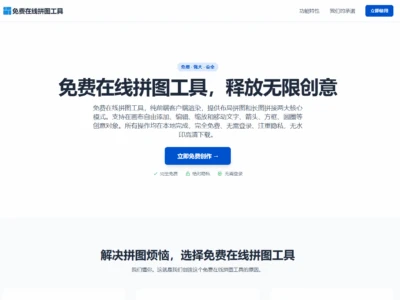 免费在线拼图工具：通过直观的拖拽、平移和缩放操作，轻松打造个性化的网格拼图